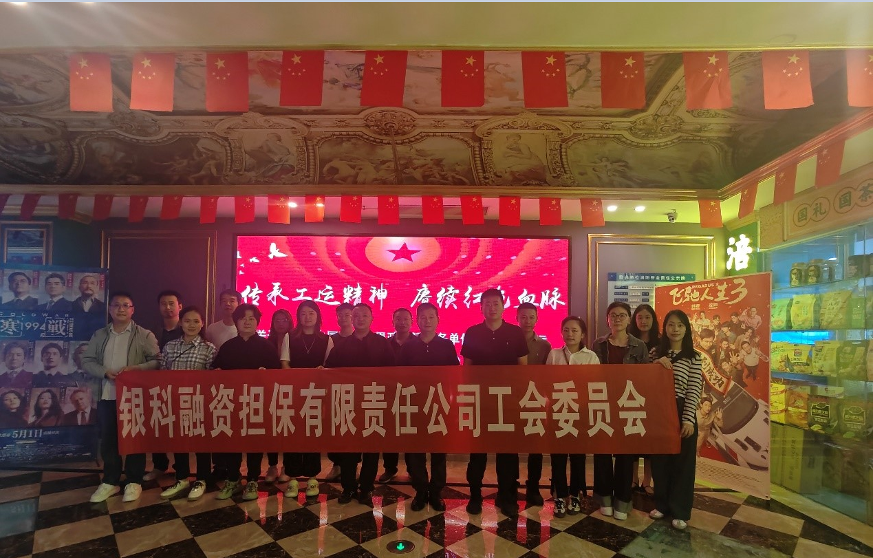 3044永利集团组织全体职工观看《八百矿工上井冈》